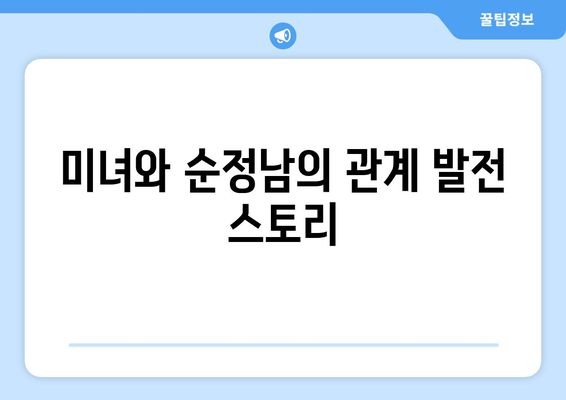 미녀와 순정남 김지영 캐릭터 성장기: 임수향의 열연 돋보여