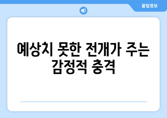 엄마친구아들: 드라마 속 반전 스토리