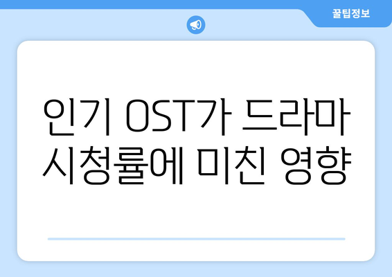 엄마친구아들, OST로 더 빛나는 드라마