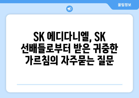 SK 에디다니엘, SK 선배들로부터 받은 귀중한 가르침