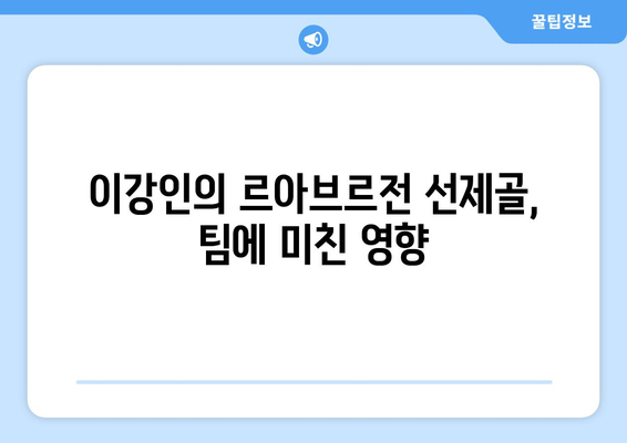 이강인의 르아브르전 선제골이 LEE의 골로 이어진 엔리케의 충격 발언