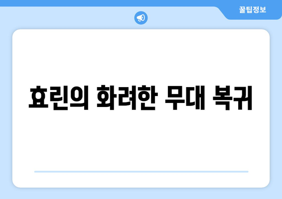 효린, 서머 퀸 귀환! 음중 신곡 Wait 무대 공개