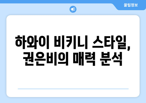 권은비, 하와이에서 빛나는 비키니 모습 공개