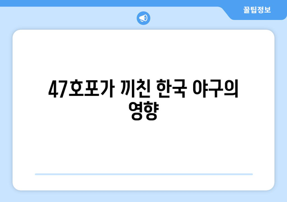 47호포 김하성, 역대 코리안 타이어 3위 기록