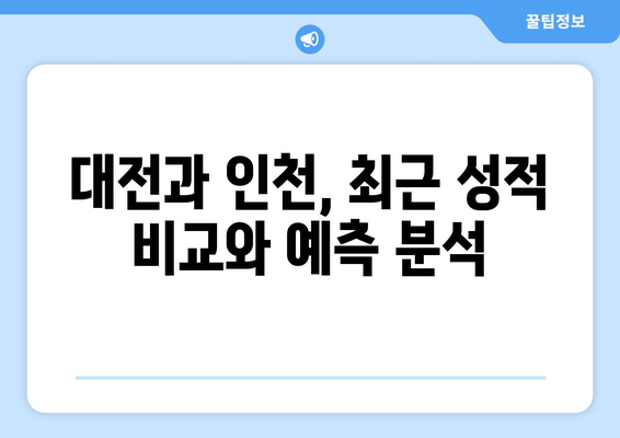 분위기 바꾼 대전과 인천, 연승 노릴 처절한 대결