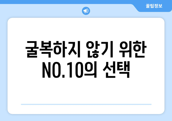 그 녀석에 절대 굴복하지 마세요: NO.10과의 2년 연장 계약