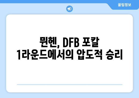 뮌헨, DFB 포칼 1라운드서 2부 팀 완파... 다비치, 케인 등 득점포 터져