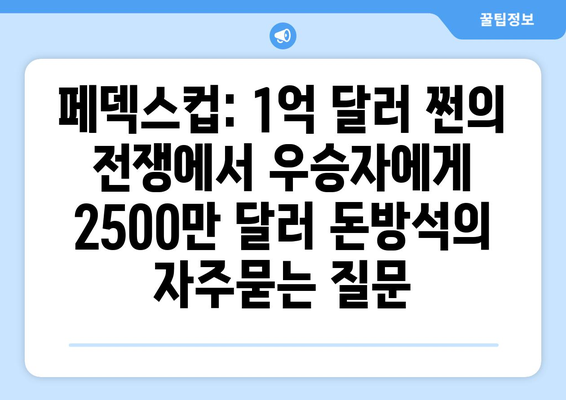 페덱스컵: 1억 달러 쩐의 전쟁에서 우승자에게 2500만 달러 돈방석