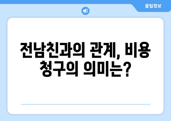 전남친에게 2년 데이트 비용 청구한 이금희, 이유는?