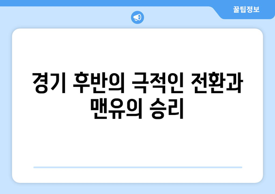 맨유, 지르크제이 결승골로 풀럼 격파