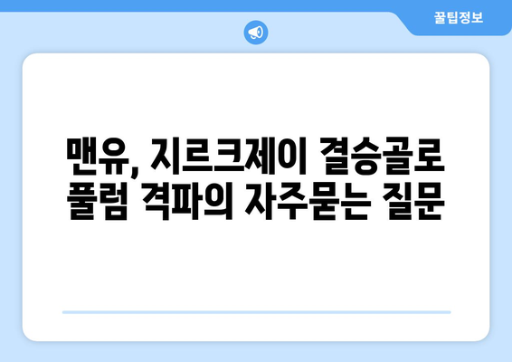 맨유, 지르크제이 결승골로 풀럼 격파