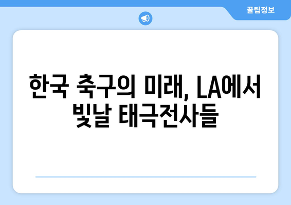 2028년 LA 올림픽을 기대하게 만드는 태극전사들의 멋진 움직임