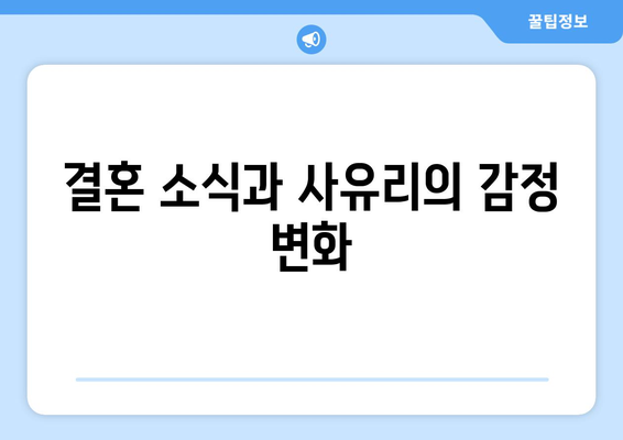 사유리의 충격적인 고백: 전 남자친 결혼 소식 듣고 잠수? 임신 발각