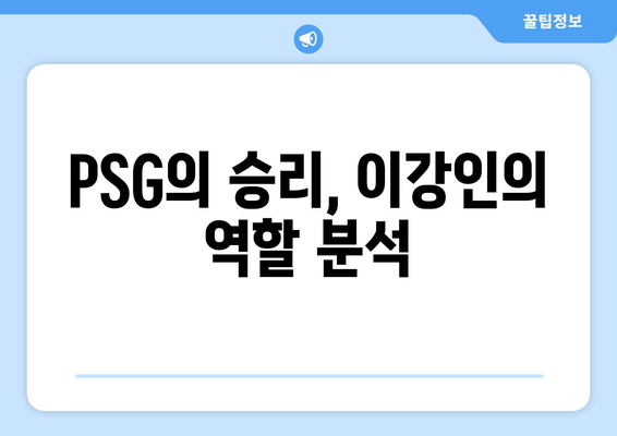 이강인, 리그 1 전체 1호 골로 PSG 승리에 기여