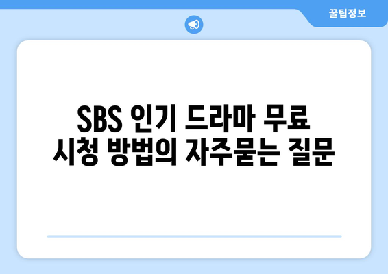 SBS 인기 드라마 무료 시청 방법