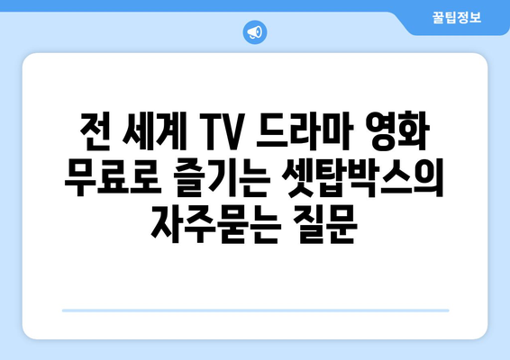 전 세계 TV 드라마 영화 무료로 즐기는 셋탑박스