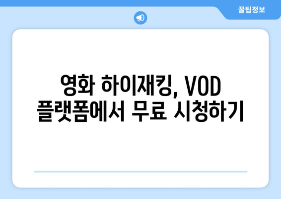 영화 하이재킹 무료 VOD 시청 방법