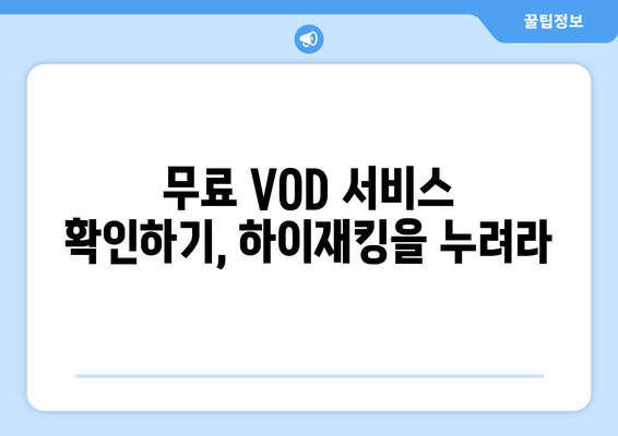 영화 하이재킹 무료 VOD 시청 방법