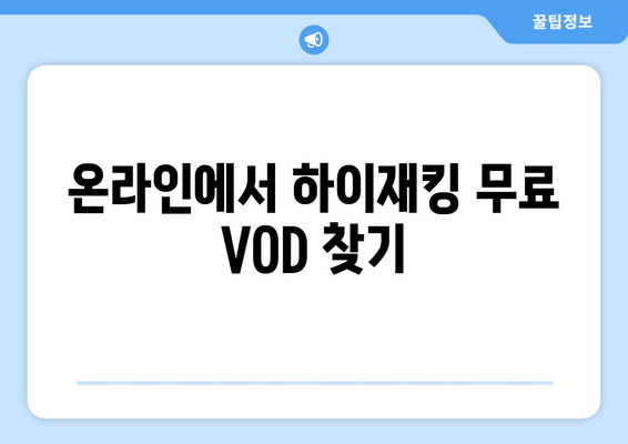 영화 하이재킹 무료 VOD 시청