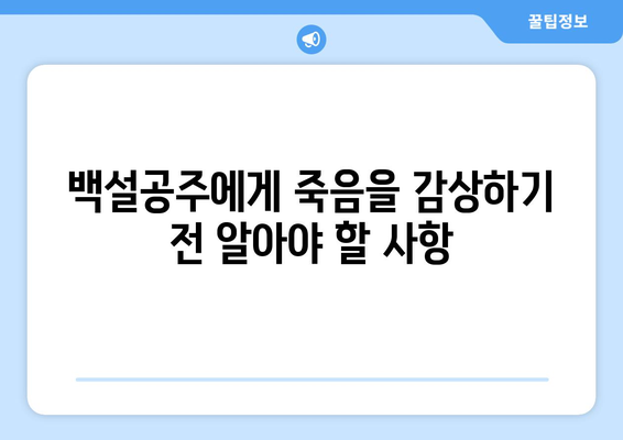 백설공주에게 죽음을 무료 시청 가능