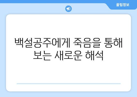 백설공주에게 죽음을 무료 시청 가능