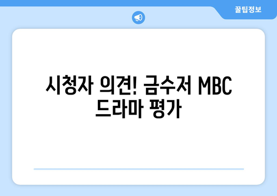 금수저 MBC 드라마 재방송 무료 시청