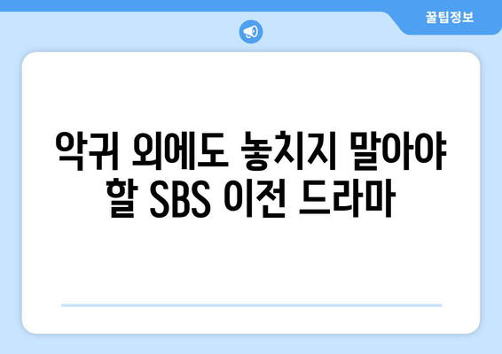 악귀 등 이전 작품 무료 시청 가능한 SBS 드라마, 예능