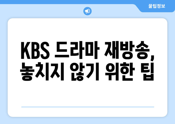 KBS 드라마 재방송 및 무료 시청