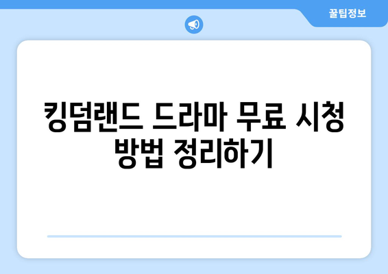 킹덤랜드 드라마 무료 시청