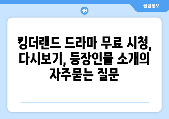 킹더랜드 드라마 무료 시청, 다시보기, 등장인물 소개