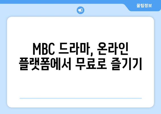 MBC 드라마 및 예능 무료 시청 방법 가이드