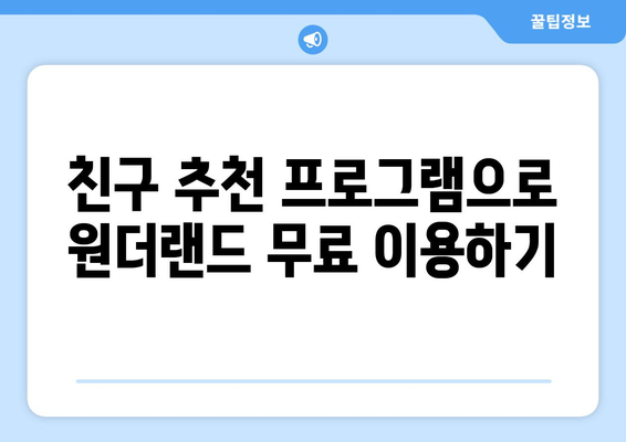 원더랜드를 꿀팁으로 무료로 보는 방법