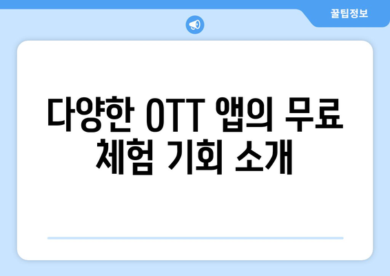 OTT 앱 무료로 시청하기(쿠팡플레이, 티빙)