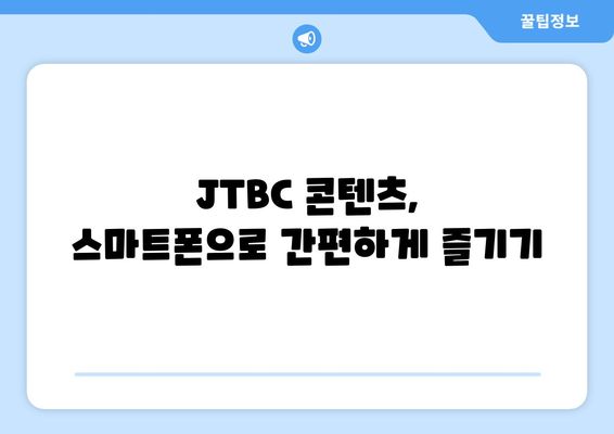 JTBC 온에어 드라마와 예능 무료 시청 길잡이