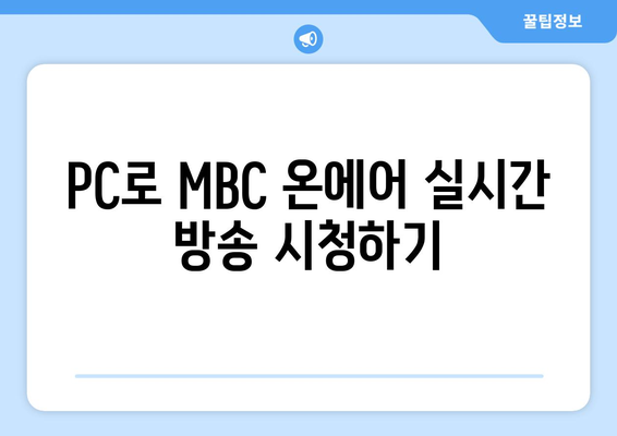 MBC 온에어 실시간 방송 및 무료 재방송 시청법