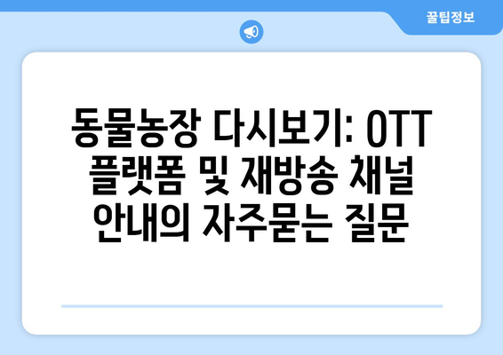 동물농장 다시보기: OTT 플랫폼 및 재방송 채널 안내