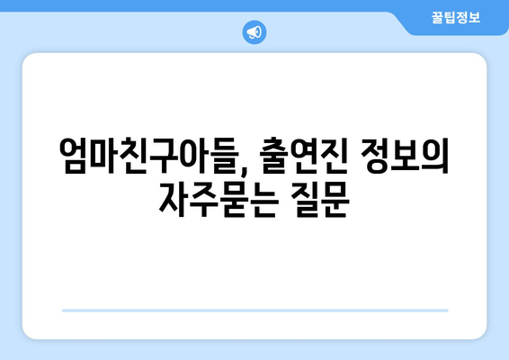 엄마친구아들, 출연진 정보