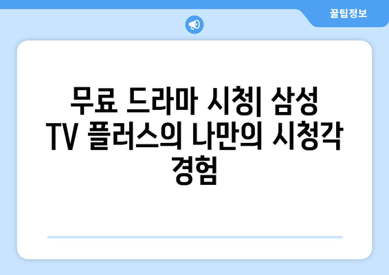 무료 드라마: 삼성 TV 플러스 OTT 앱만으로 충분