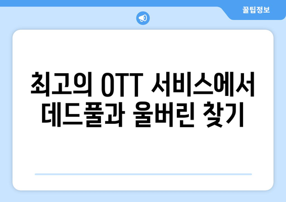 데드풀과 울버린 무료 VOD 및 OTT 다운로드 가이드