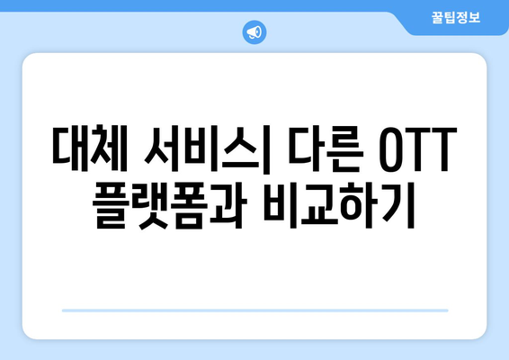 삼성 TV 플러스 OTT 무료 시청: 위험한 제한 주의