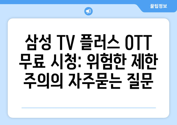 삼성 TV 플러스 OTT 무료 시청: 위험한 제한 주의