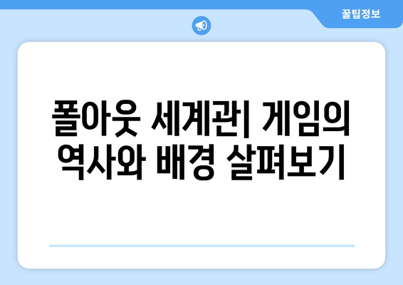 폴아웃 드라마를 무료로 시청하고 배경 게임에 대해 알아보세요