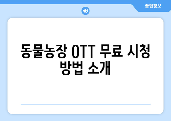 동물농장 OTT 무료 시청 및 재방송 안내