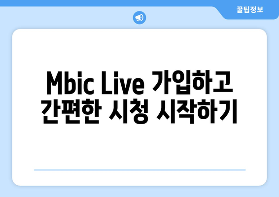 MBC 대표 드라마와 예능 무료 시청 방법, Mbic Live 사용 가이드