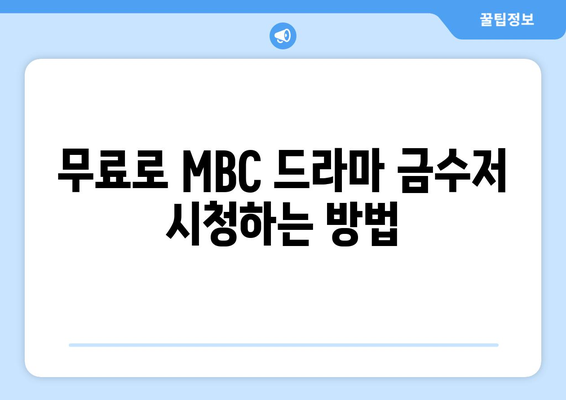 MBC 드라마 금수저 다시보기 및 무료 시청 방법