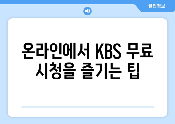 KBS 무료 시청 방법 안내