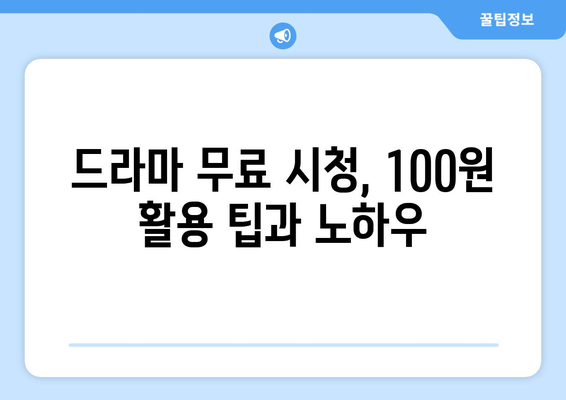 드라마 무료 시청 100원 이용법