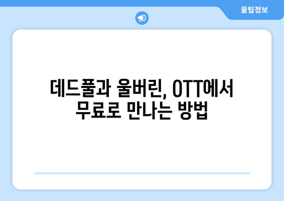 데드풀과 울버린 OTT 무료 시청 및 다운로드