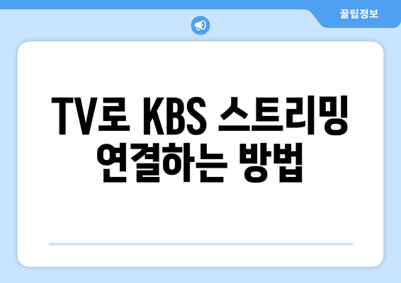 KBS 무료 시청 방법과 기기별 안내