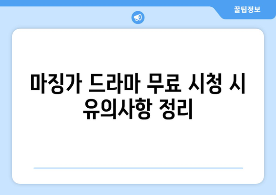 마징가 드라마 무료 시청